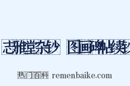 志雅堂杂钞·图画碑帖续钞是什么意思的图片